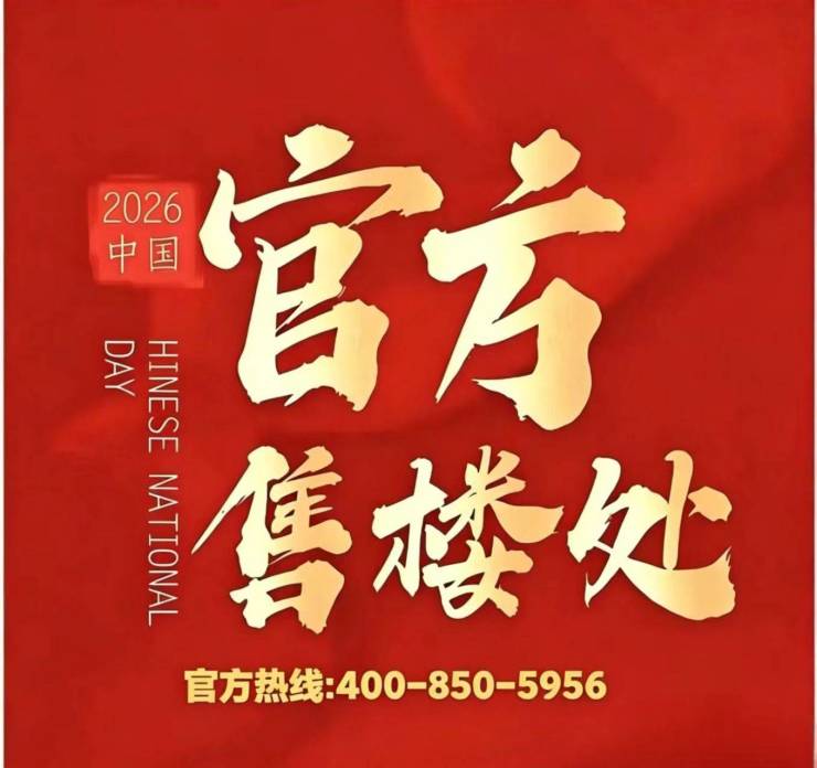 金融街金悦府官方售楼处电话(金融街金悦府)官方网站-营销中心欢迎您-楼盘详情最新价格-户型图-容积率@2026年6月28日售楼处发布(图11)