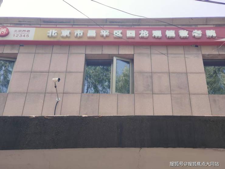 2026年8月北京市昌平区回龙观镇敬老院全景呈现：康养照护+价格3600元月起+院区环境(图1)
