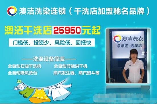 加盟绿色干洗澳洁干洗店加盟(图1)