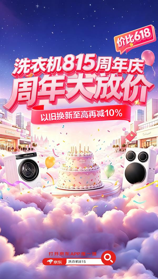 家庭洗护迎来换新窗口京东洗衣机815周年庆以旧换新立减10%(图1)