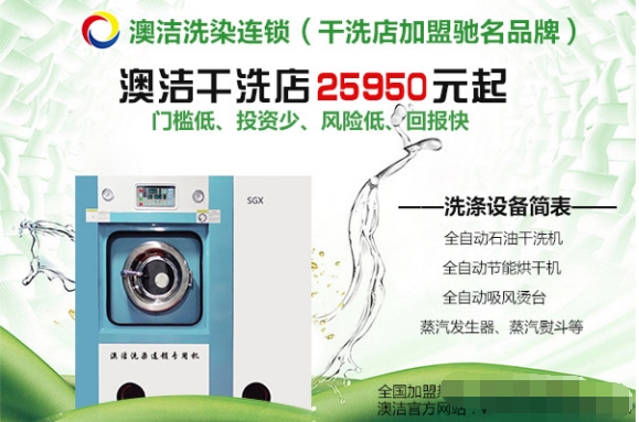 干洗店加盟连锁：澳洁干洗店拥有完善的特色服务(图1)